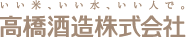 いい米、いい水、いい人で。高橋酒造株式会社